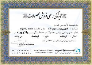 نمایندگی کرمانشاه - تیواتهویه