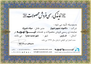نمایندگی شیراز - تیواتهویه