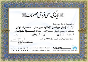 نمایندگی کرمان- تیواتهویه