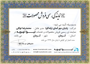 نمایندگی کرمان- تیواتهویه